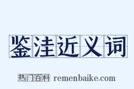 鉴洼近义词是什么意思的图片